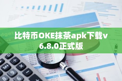 比特币OKE抹茶apk下载v6.8.0正式版