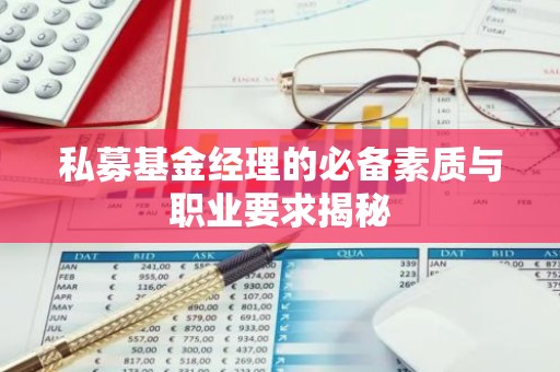 私募基金经理的必备素质与职业要求揭秘