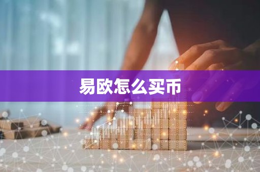 易欧怎么买币
