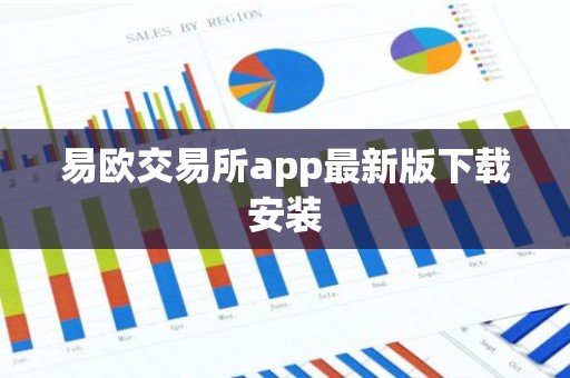 易欧交易所app最新版下载安装