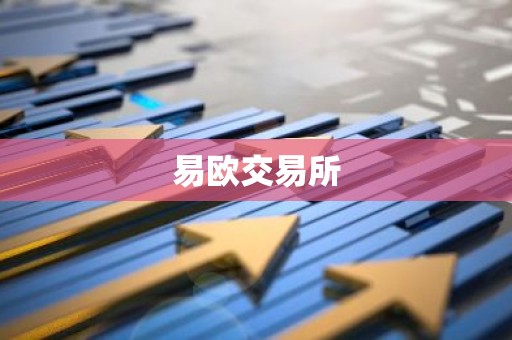 易欧交易所
