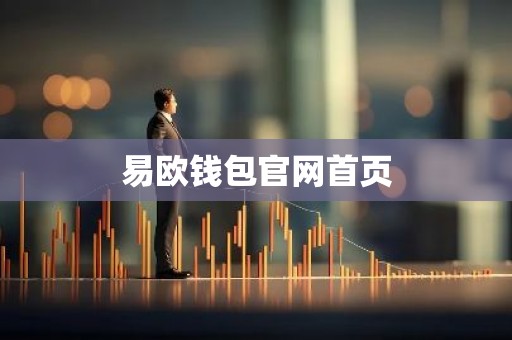 易欧钱包官网首页