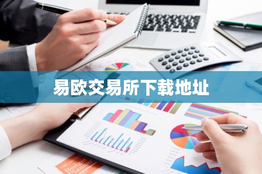 易欧交易所下载地址