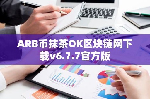 ARB币抹茶OK区块链网下载v6.7.7官方版