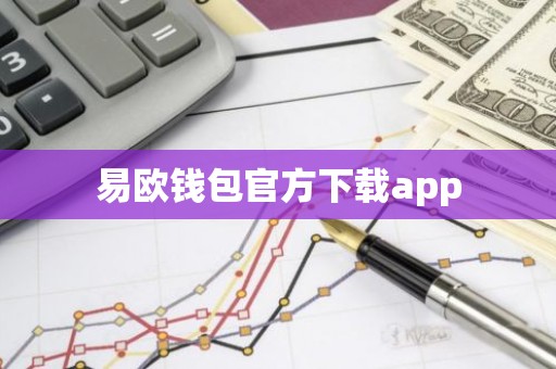 易欧钱包官方下载app