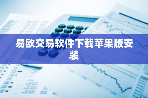 易欧交易软件下载苹果版安装