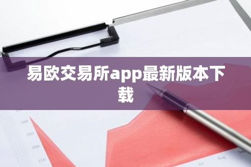 易欧交易所app最新版本下载
