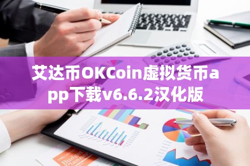 艾达币OKCoin虚拟货币app下载v6.6.2汉化版