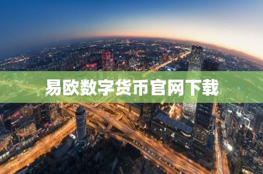 易欧数字货币官网下载