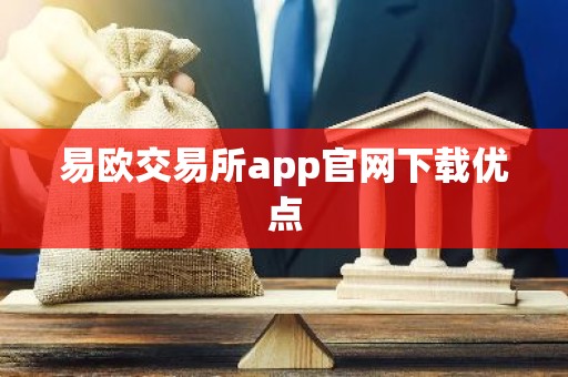 易欧交易所app官网下载优点