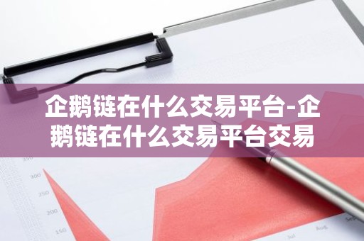 企鹅链在什么交易平台-企鹅链在什么交易平台交易
