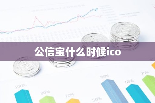 公信宝什么时候ico