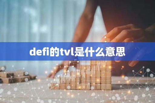 defi的tvl是什么意思