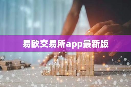 易欧交易所app最新版