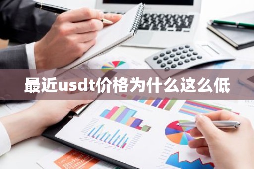最近usdt价格为什么这么低