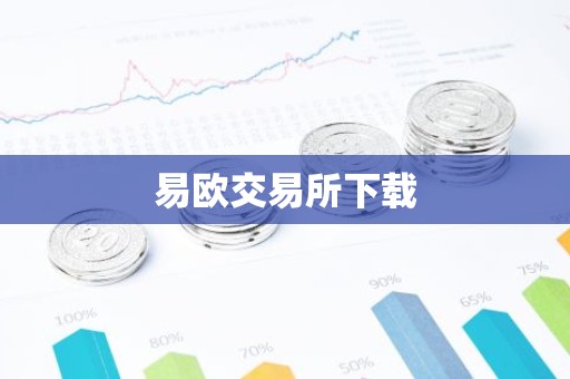 易欧交易所下载