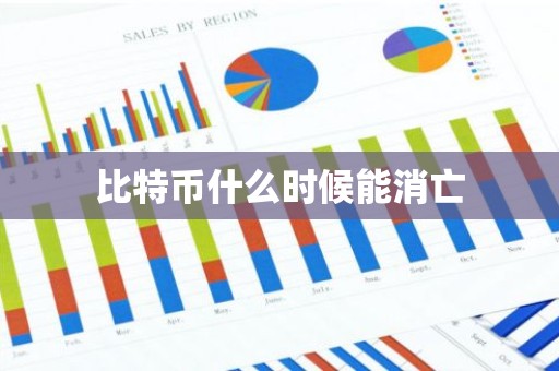 比特币什么时候能消亡