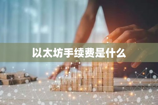 以太坊手续费是什么