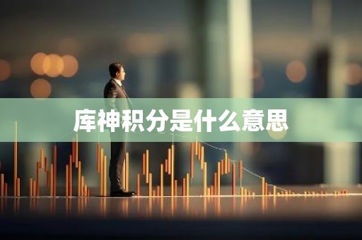 库神积分是什么意思