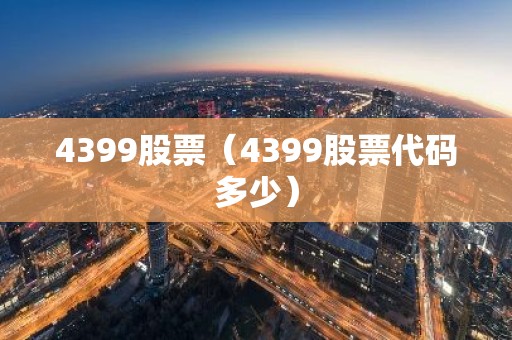 4399股票（4399股票代码多少）