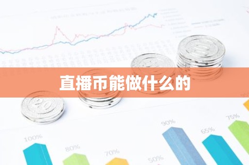 直播币能做什么的