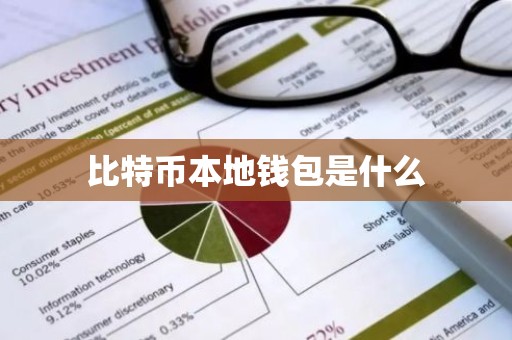 比特币本地钱包是什么