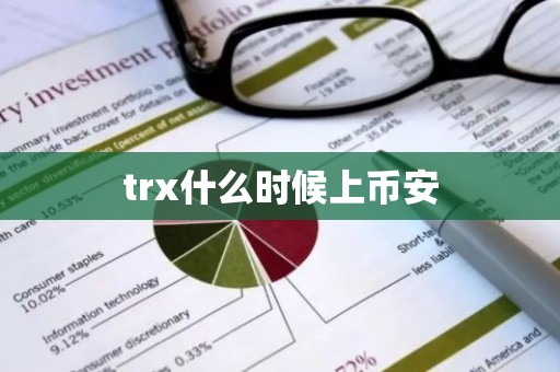 trx什么时候上币安