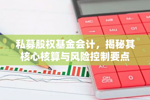 私募股权基金会计，揭秘其核心核算与风险控制要点