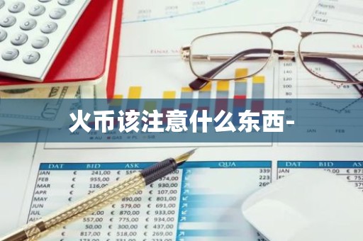火币该注意什么东西-