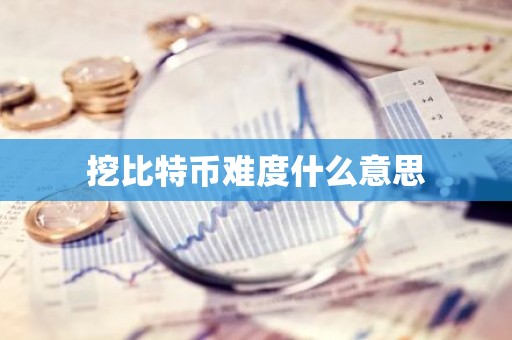 挖比特币难度什么意思
