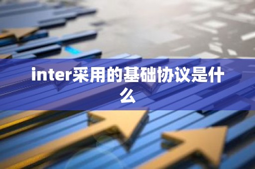 inter采用的基础协议是什么