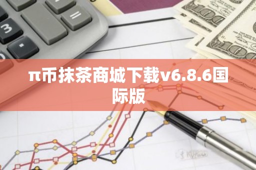 π币抹茶商城下载v6.8.6国际版