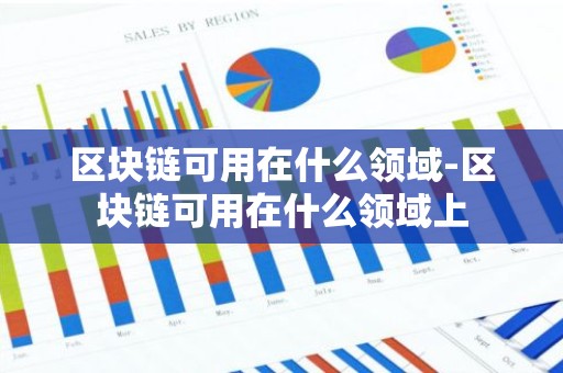 区块链可用在什么领域-区块链可用在什么领域上