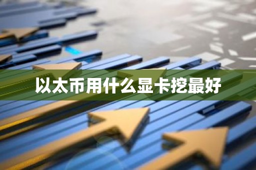以太币用什么显卡挖最好