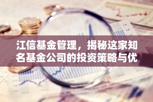 江信基金管理，揭秘这家知名基金公司的投资策略与优势