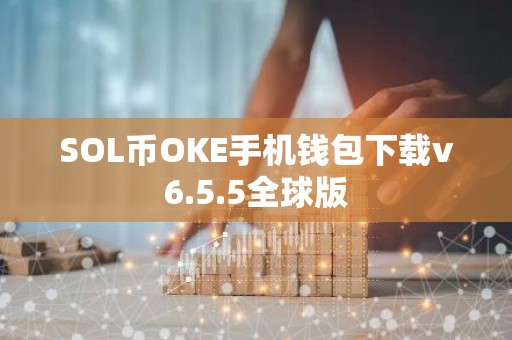 SOL币OKE手机钱包下载v6.5.5全球版
