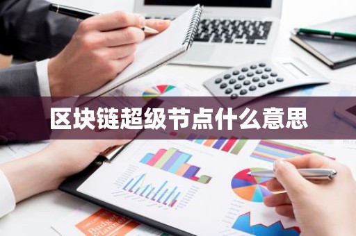 区块链超级节点什么意思