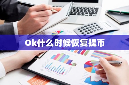 Ok什么时候恢复提币