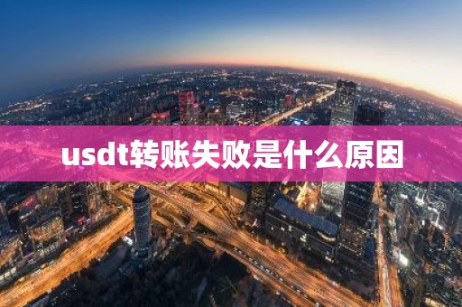 usdt转账失败是什么原因