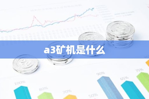 a3矿机是什么