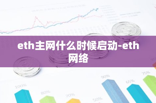 eth主网什么时候启动-eth网络
