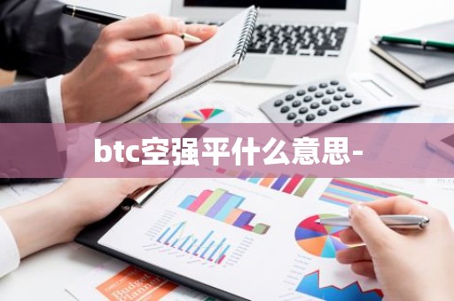 btc空强平什么意思-