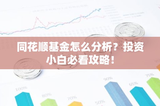 同花顺基金怎么分析？投资小白必看攻略！