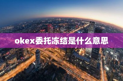 okex委托冻结是什么意思