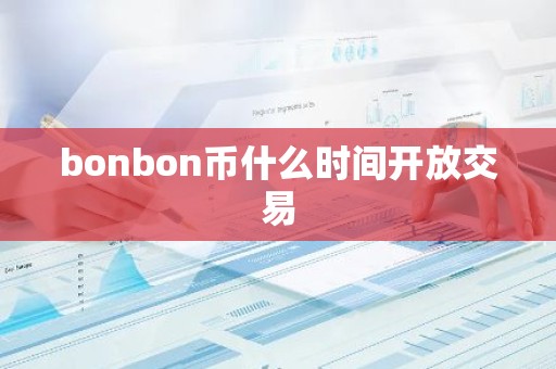 bonbon币什么时间开放交易