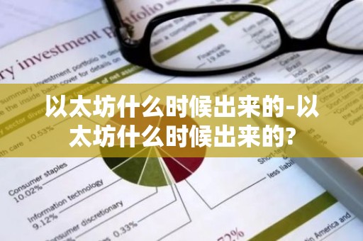 以太坊什么时候出来的-以太坊什么时候出来的?