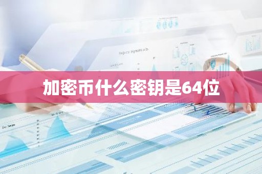 加密币什么密钥是64位