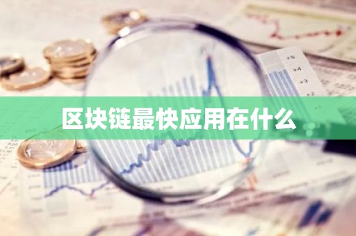 区块链最快应用在什么