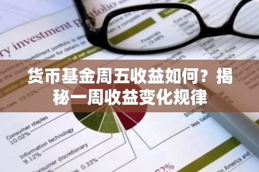 货币基金周五收益如何？揭秘一周收益变化规律