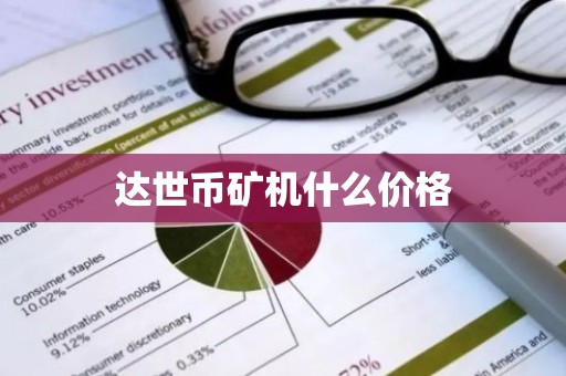 达世币矿机什么价格